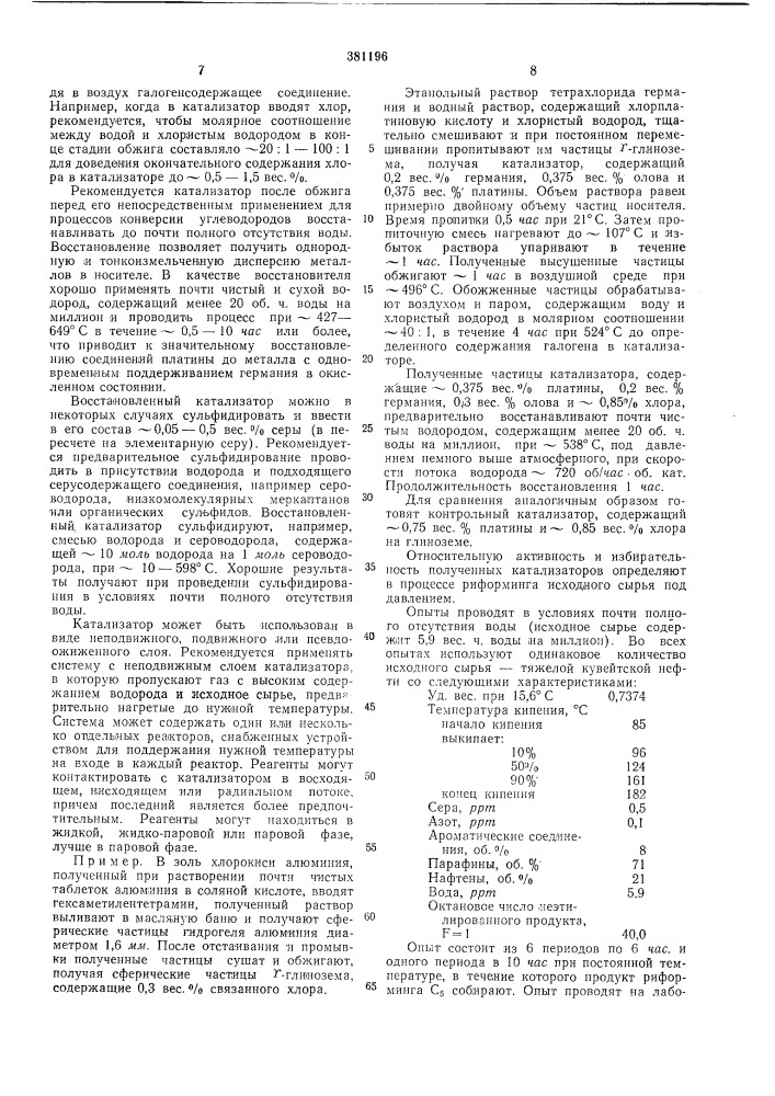 Катализатор для конверсии углеводородов (патент 381196)