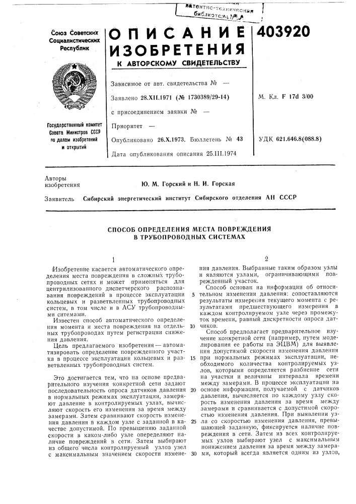 Способ определения места повреждения в трубопроводных системах (патент 403920)