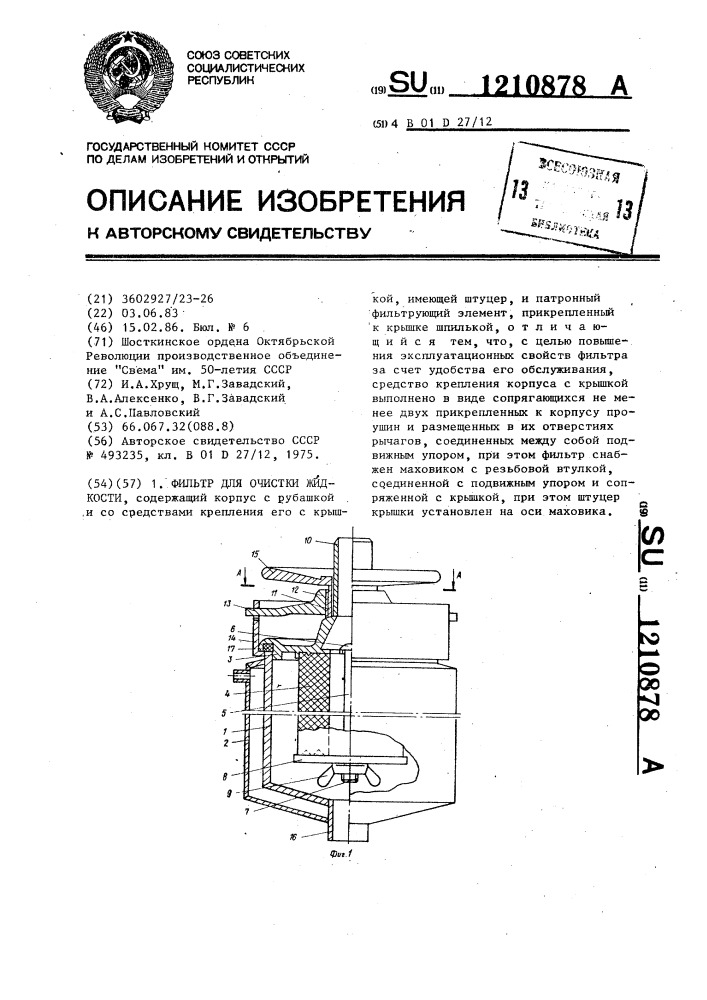 Фильтр для очистки жидкости (патент 1210878)