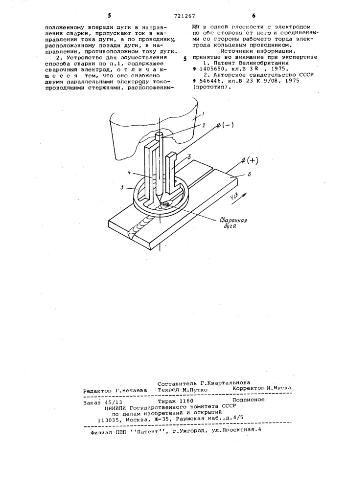 Способ сварки магнитоуправляемой дугой и устройство для его осуществления (патент 721267)