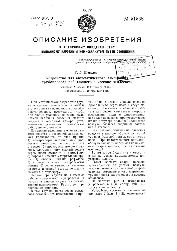 Устройство для автоматического закрывания трубопровода, работающего в кессоне землесоса (патент 51568)