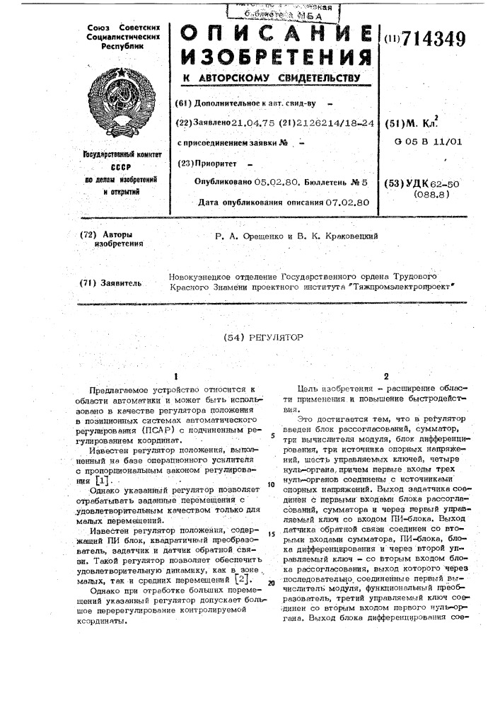 Регулятор (патент 714349)