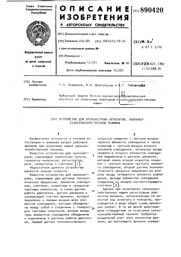 Устройство для хронометража агрегатов,например, сельскохозяйственной техники (патент 890420)