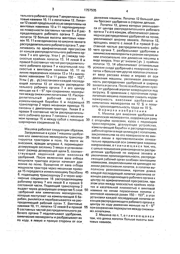 Машина для внесения удобрений и химических мелиорантов (патент 1757505)