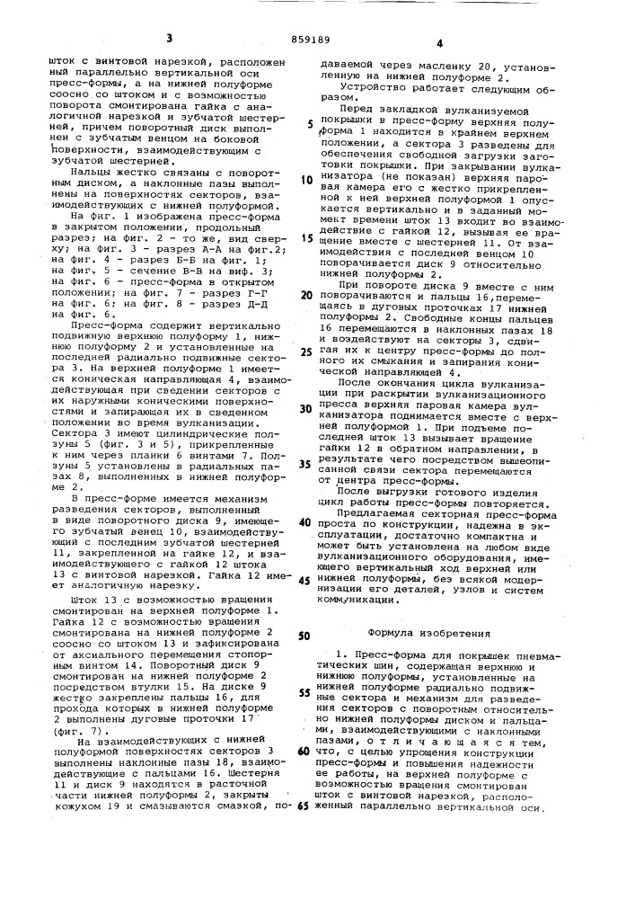 Пресс-форма для покрышек пневматических шин (патент 859189)