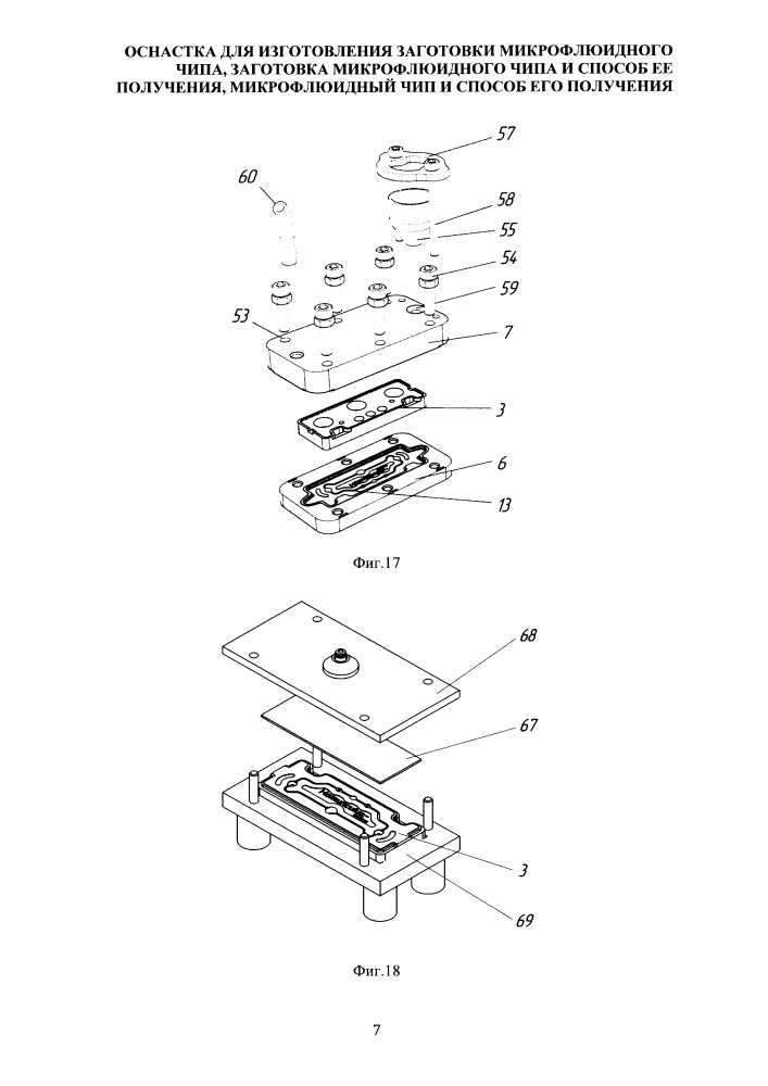 Оснастка для изготовления заготовки микрофлюидного чипа, заготовка микрофлюидного чипа и способ ее получения, микрофлюидный чип и способ его получения (патент 2658495)