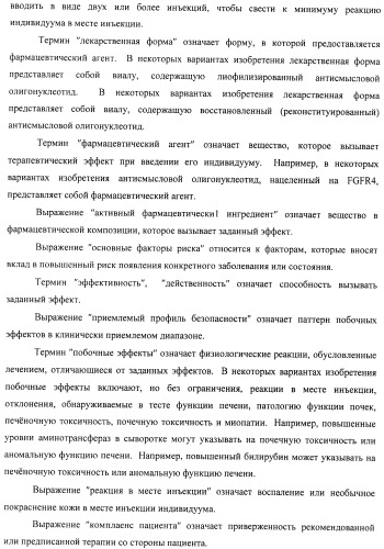 Композиции и способы модуляции экспрессии рецептора фактора роста фибробластов 4 (fgfr4) (патент 2501803)