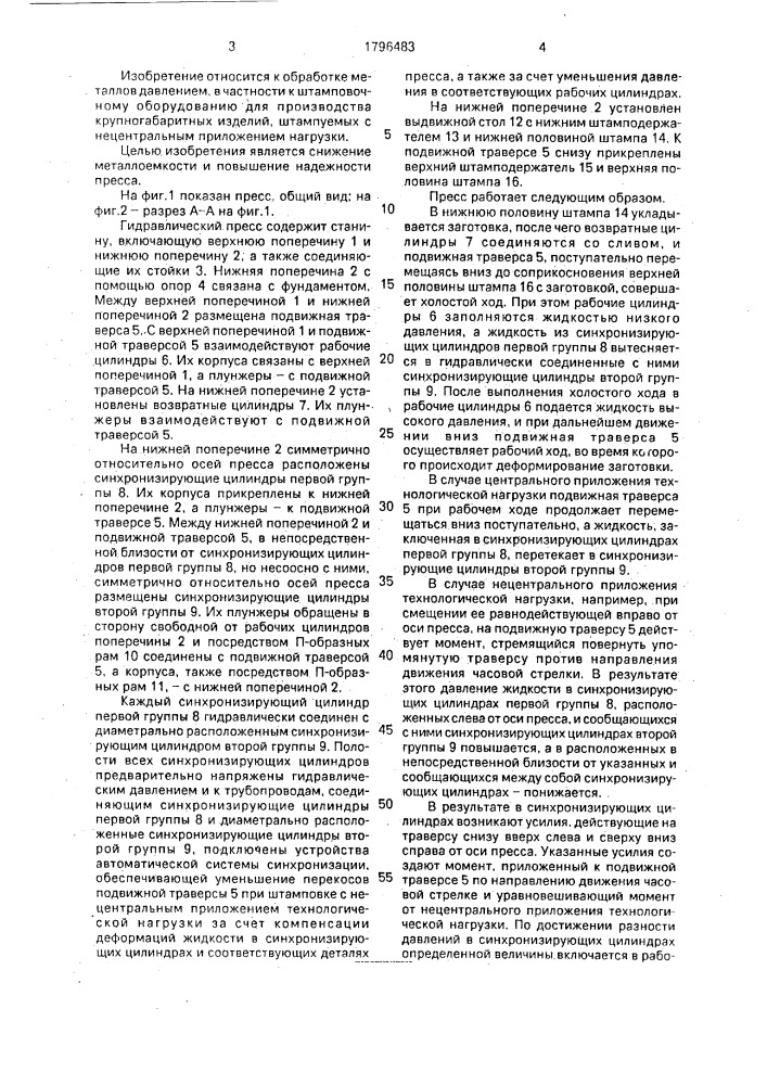Вертикальный гидравлический пресс (патент 1796483)