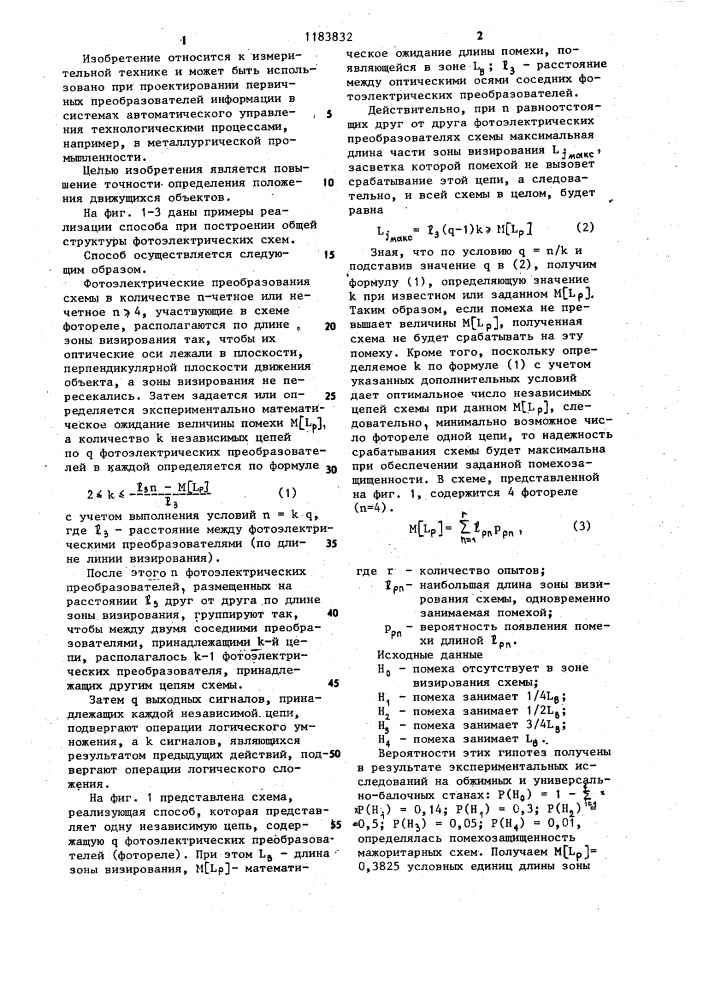 Способ формирования фотоэлектрических схем повышенной помехозащищенности для определения положения движущихся объектов (патент 1183832)