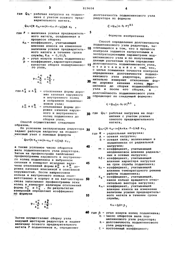 Способ определения долговечностиподшипникового узла редуктора (патент 819604)
