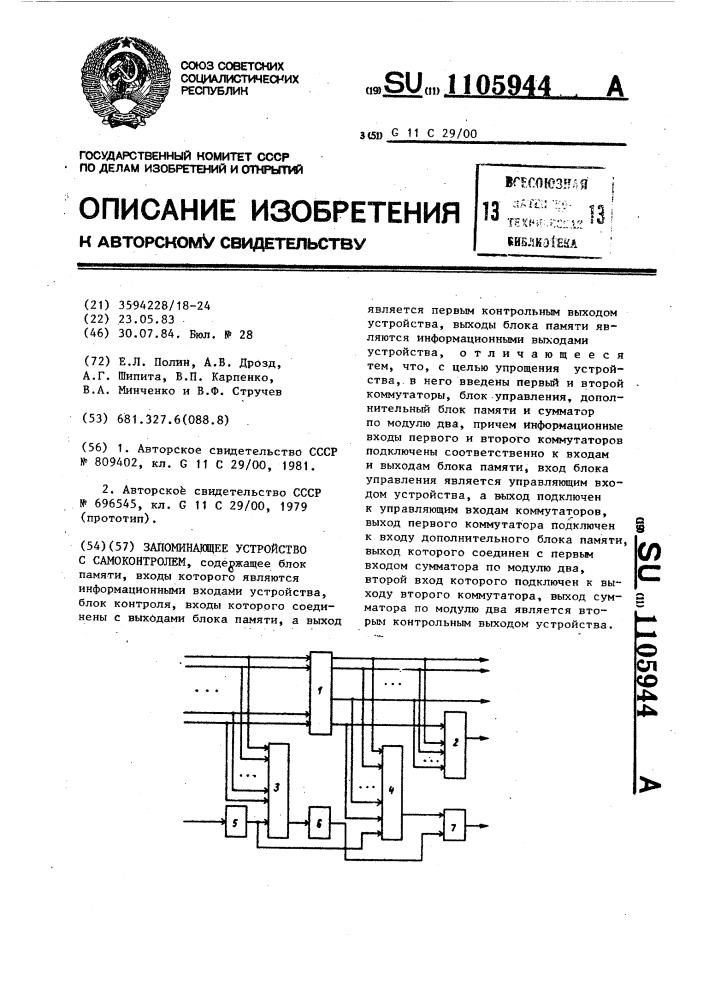 Запоминающее устройство с самоконтролем (патент 1105944)