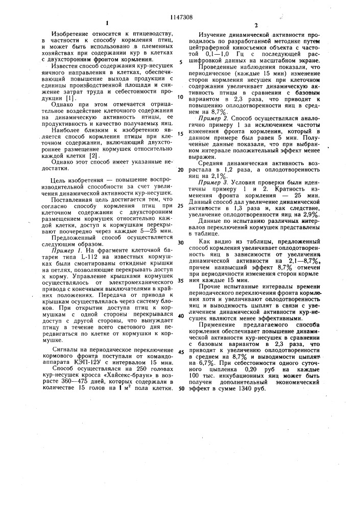 Способ кормления птиц при клеточном содержании (патент 1147308)