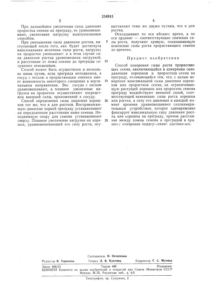 Способ измерения силы роста прорастающих семян (патент 254915)