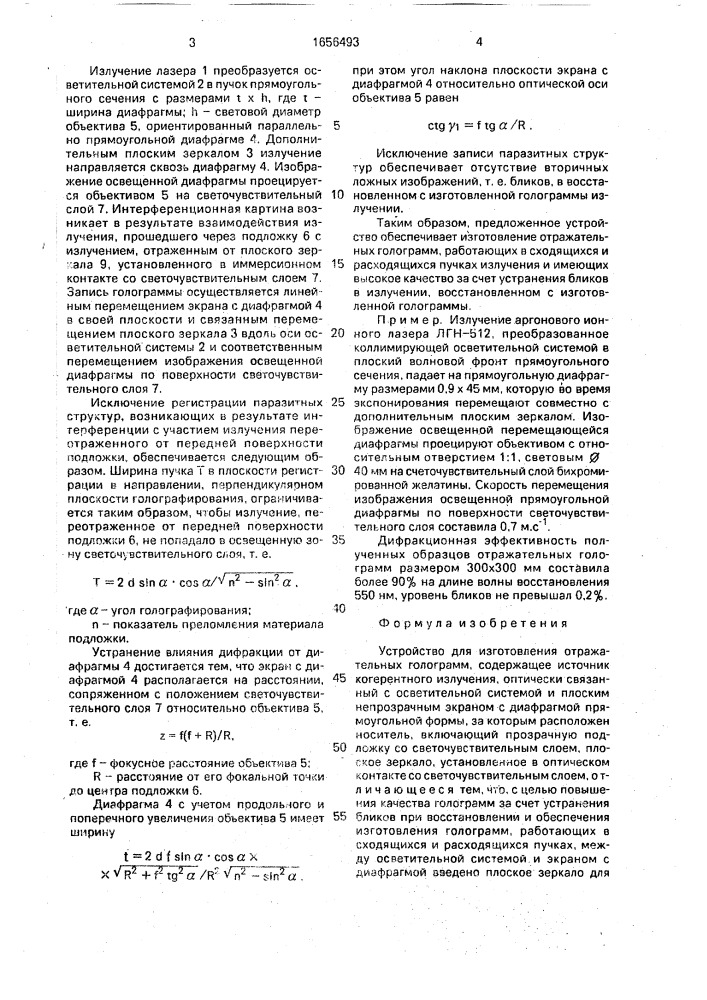 Устройство для изготовления отражательных голограмм (патент 1656493)