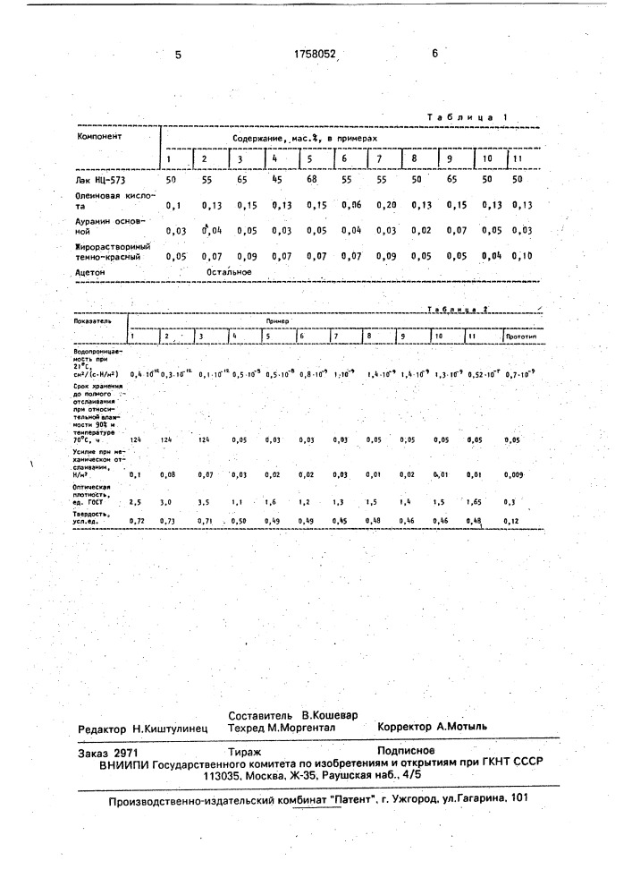 Композиция для съемного покрытия (патент 1758052)