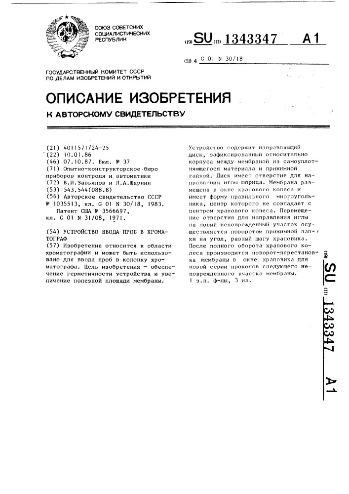 Устройство ввода проб в хроматограф (патент 1343347)