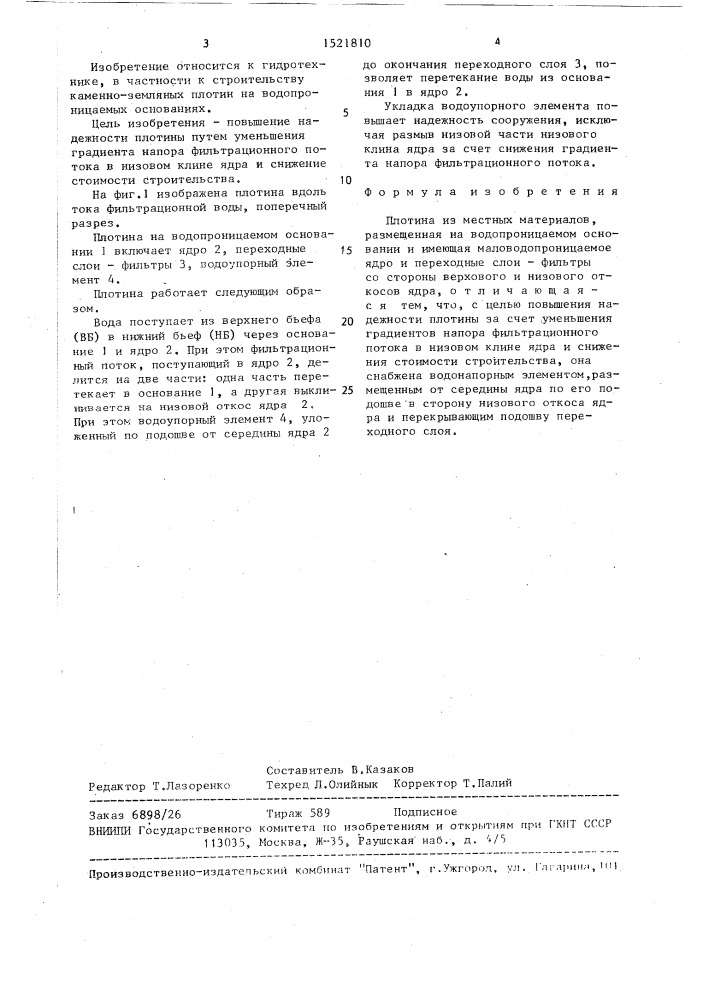 Плотина из местных материалов (патент 1521810)
