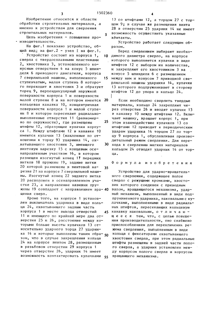 Устройство для ударно-вращательного сверления (патент 1502360)