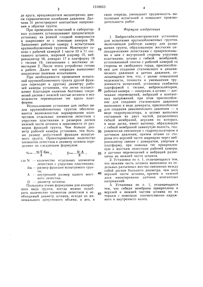 Вибростабилометрическая установка для испытания крупнообломочных грунтов (патент 1318653)