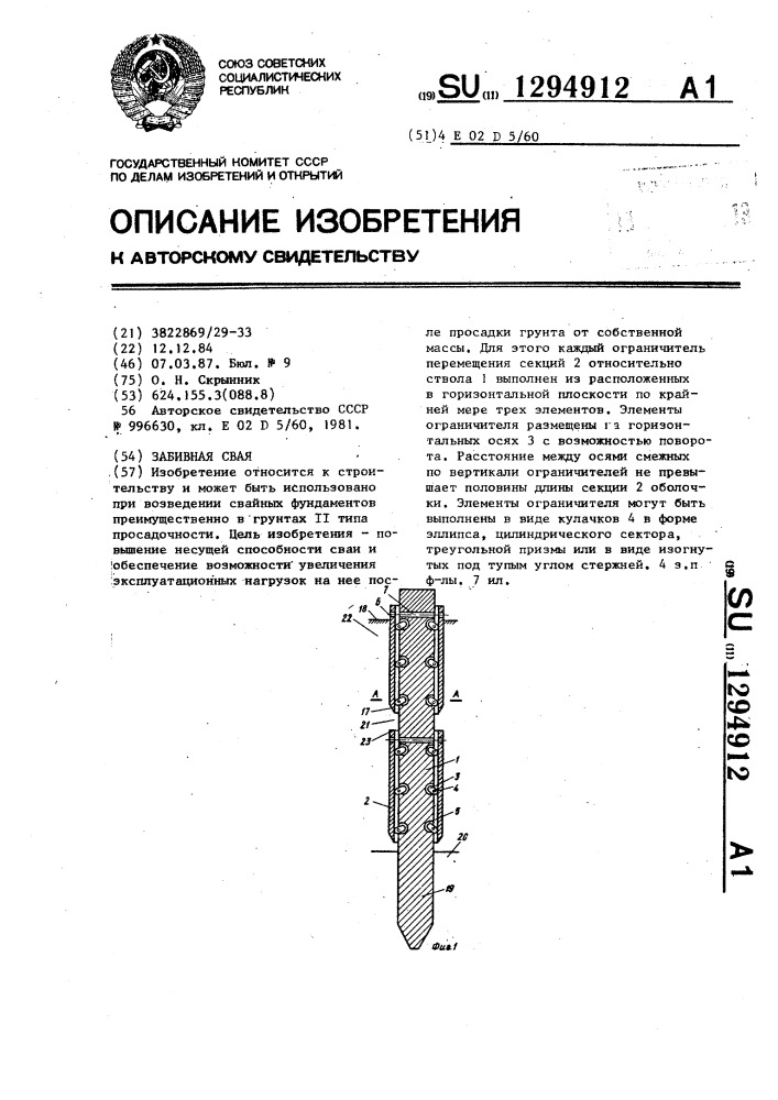 Забивная свая (патент 1294912)