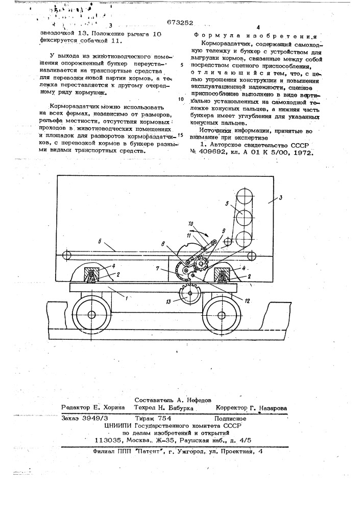 Кормораздатчик (патент 673252)