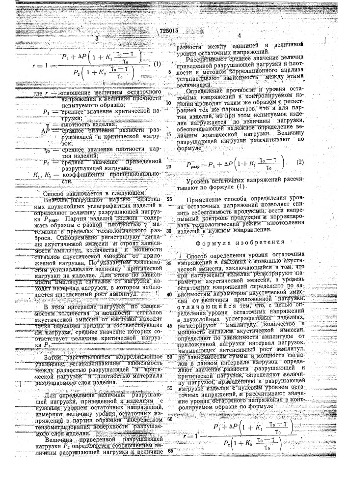 Способ определения уровня остаточных напряжений в изделиях с помощью акустической эмиссии (патент 725015)