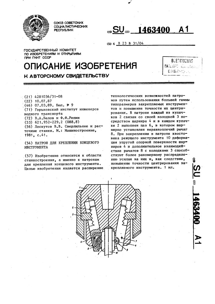 Патрон для крепления концевого инструмента (патент 1463400)