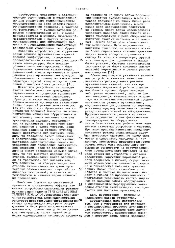 Устройство для контроля и регулирования процесса вулканизации изделий (патент 1012273)