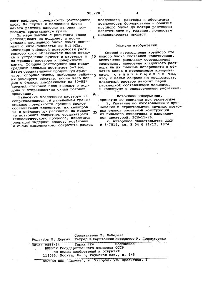 Способ изготовления крупного стенового блока составной конструкции (патент 983220)