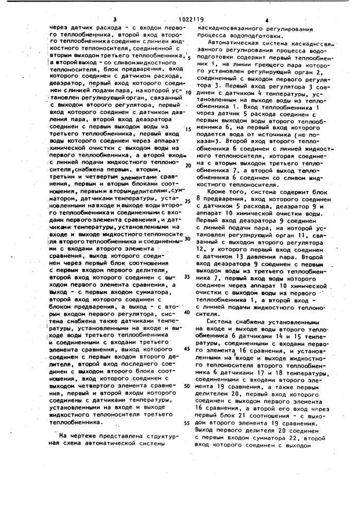 Автоматическая система каскадносвязанного регулирования процесса водоподготовки (патент 1022119)