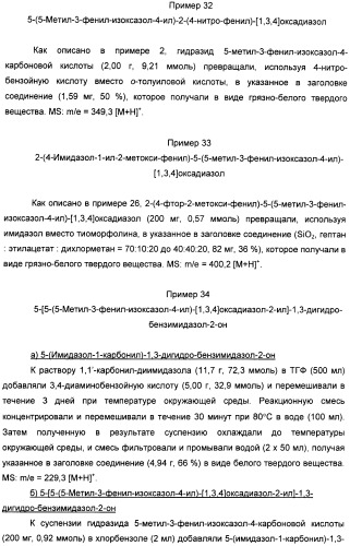 Производные арил-изоксазоло-4-ил-оксадиазола (патент 2426731)