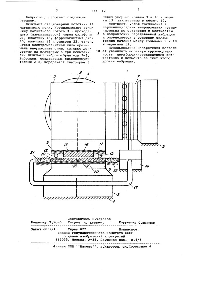 Двух (трех) координатный вибростенд (патент 1116012)