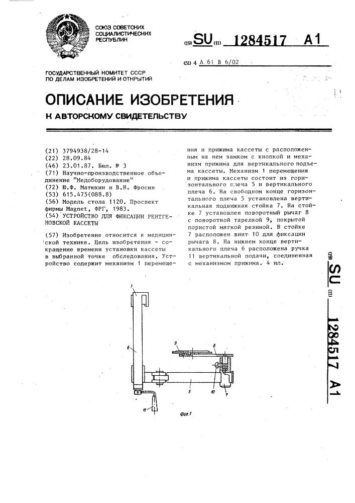 Устройство для фиксации рентгеновской кассеты (патент 1284517)