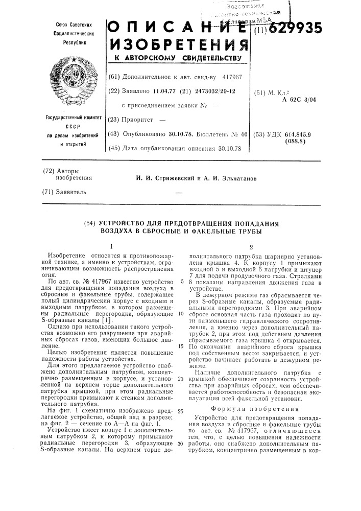 Устройство для предотвращения попадания воздуха в сбросные и факельные трубы (патент 629935)