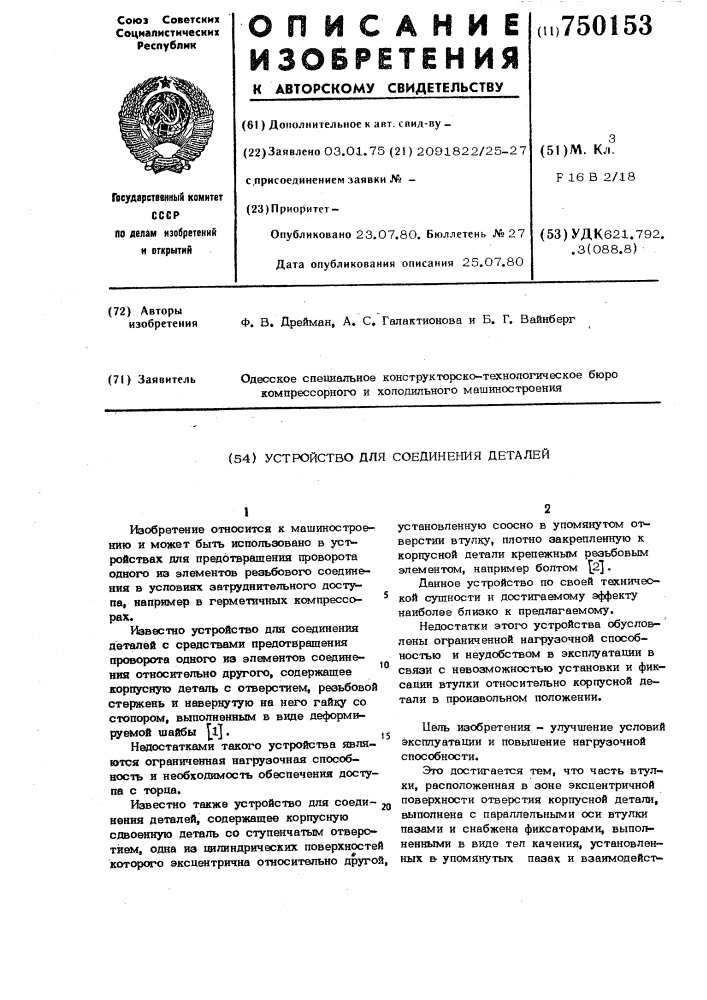 Устройство для соединения деталей (патент 750153)