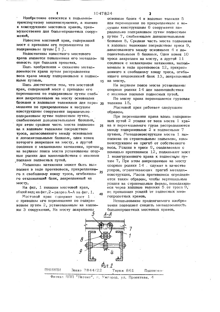Мостовой кран (патент 1047824)