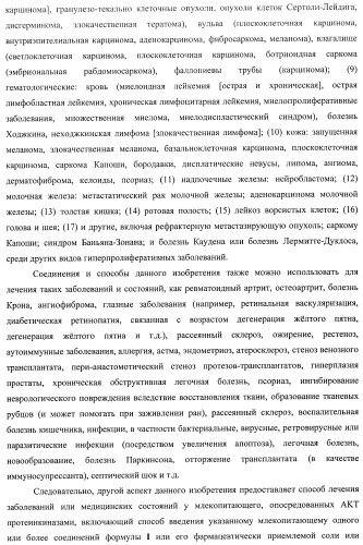 Пиримидилциклопентаны как ингибиторы акт-протеинкиназ (патент 2486181)