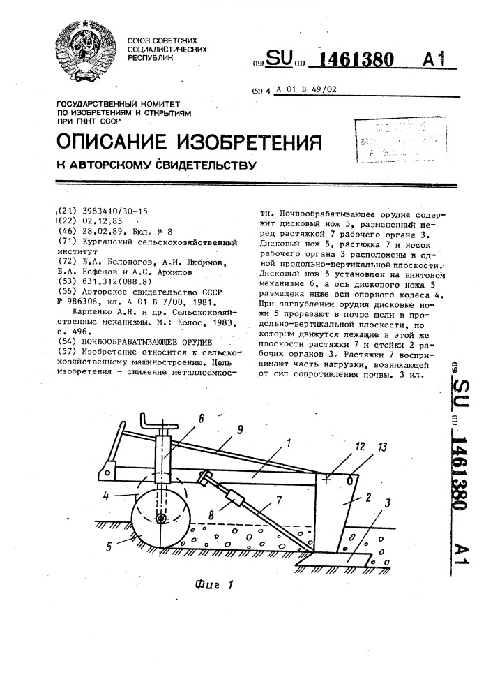 Почвообрабатывающее орудие (патент 1461380)