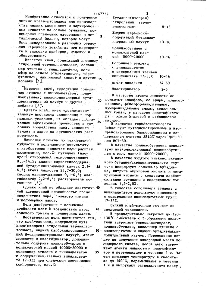 Клей-расплав (патент 1147732)