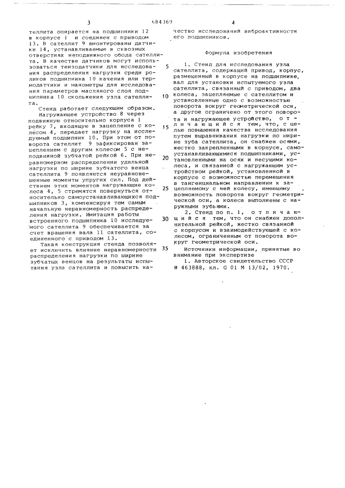 Стенд для исследования узла сателлита (патент 684369)