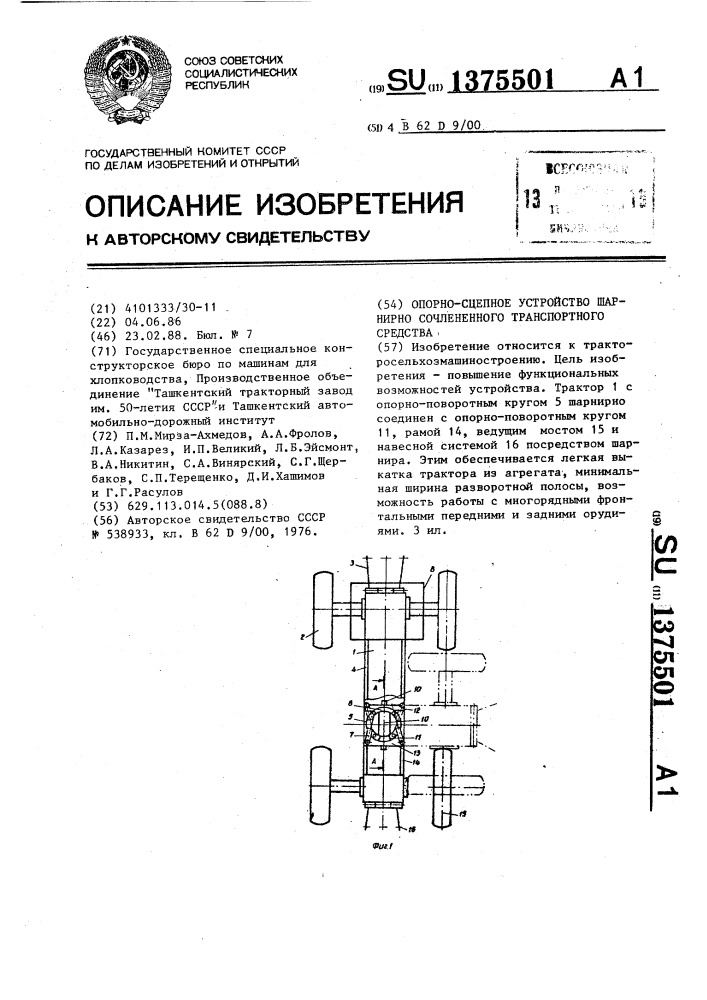 Опорно-сцепное устройство шарнирно сочлененного транспортного средства (патент 1375501)