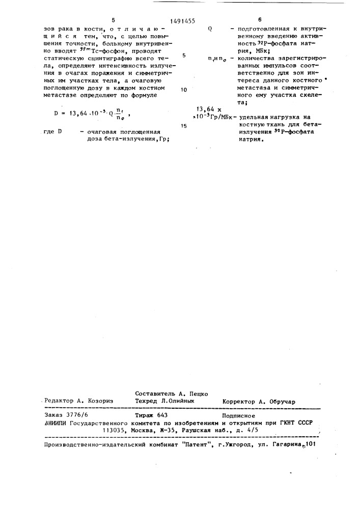 Способ определения очаговой поглощенной дозы при лечении метастазов рака в кости (патент 1491455)