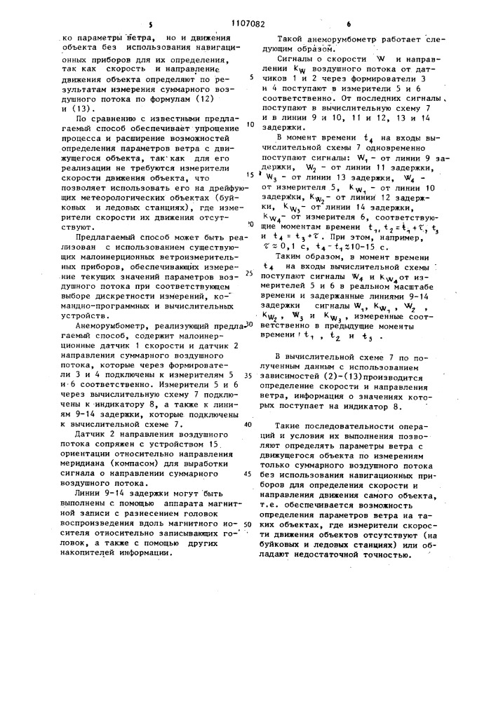 Способ определения скорости и направления ветра с движущегося объекта (патент 1107082)