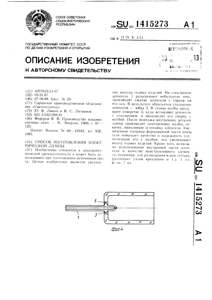 Способ изготовления электрической лампы (патент 1415273)