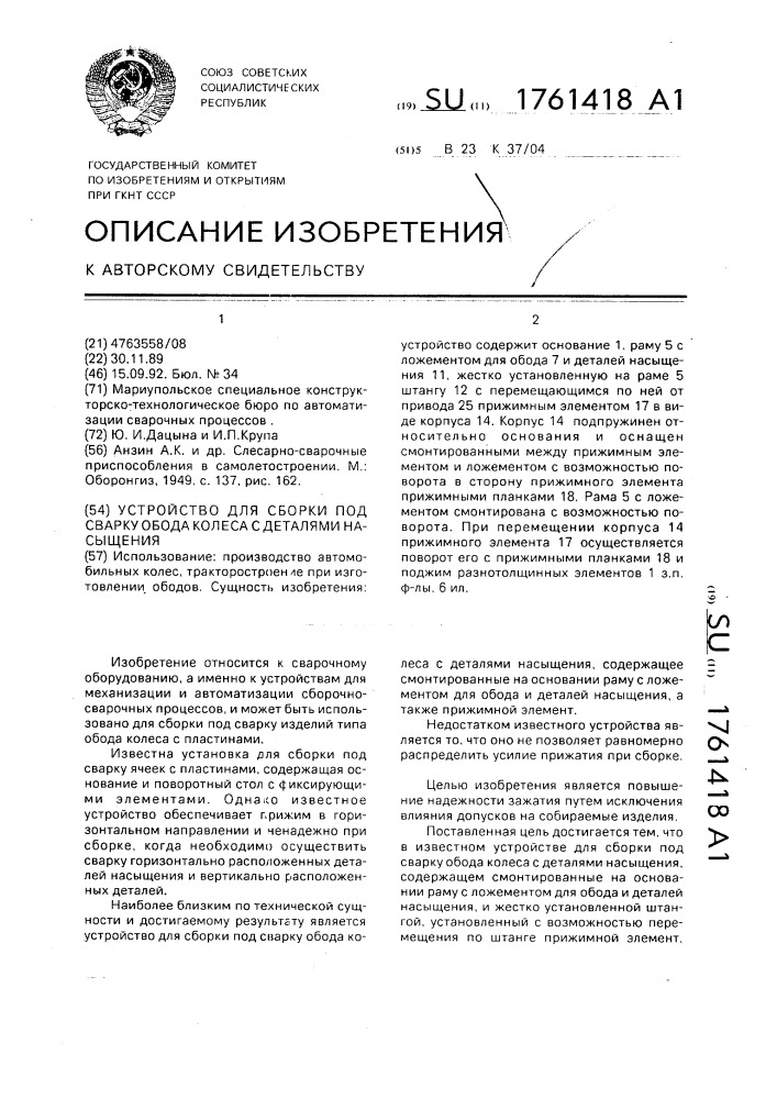 Устройство для сборки под сварку обода колеса с деталями насыщения (патент 1761418)