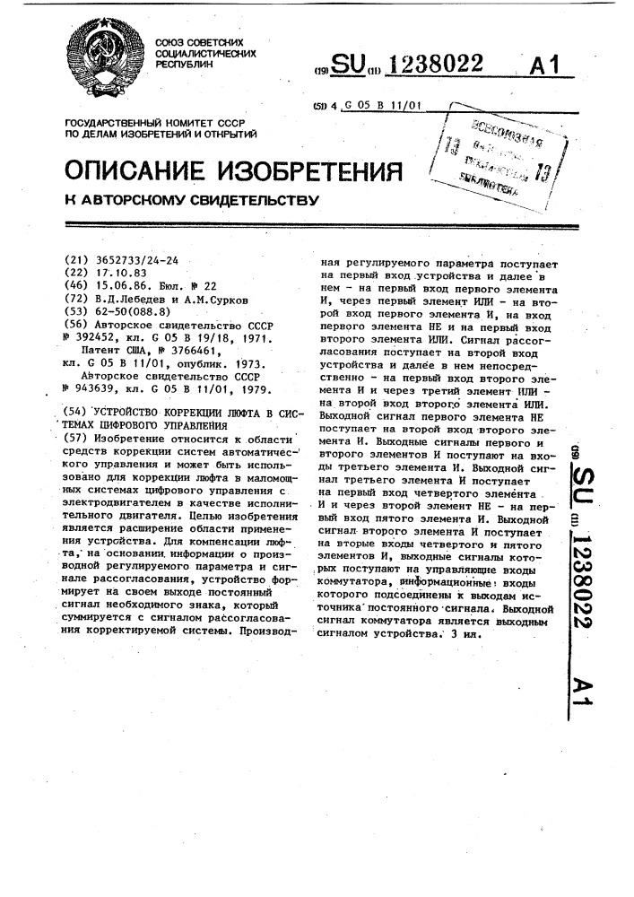 Устройство коррекции люфта в системах цифрового управления (патент 1238022)