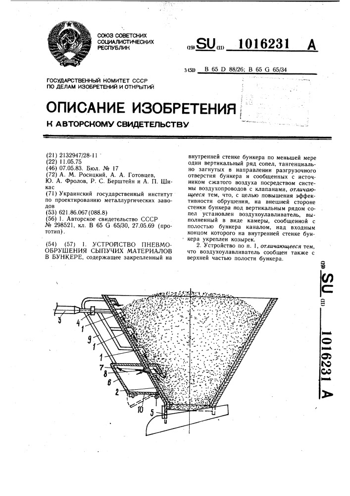 Устройство пневмообрушения сыпучих материалов в бункере (патент 1016231)