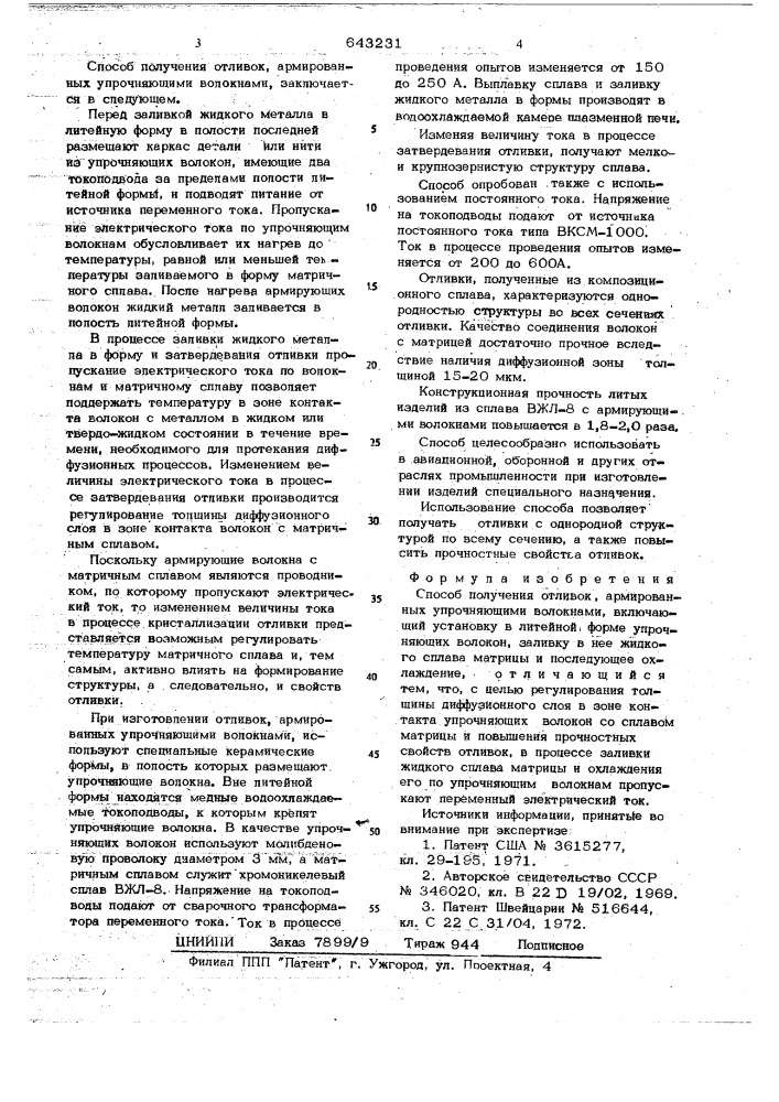 Способ получения отливок, армированных упрочняющими волокнами (патент 643231)