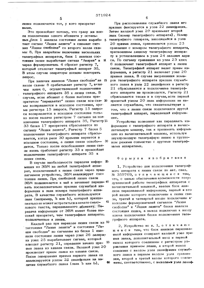 Устройство для подключения телеграфного аппарата к линии связи (патент 571924)