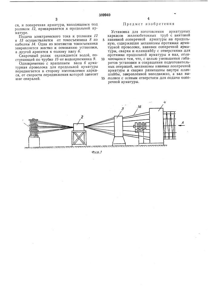 Установка для изготовления арматурных (патент 389940)